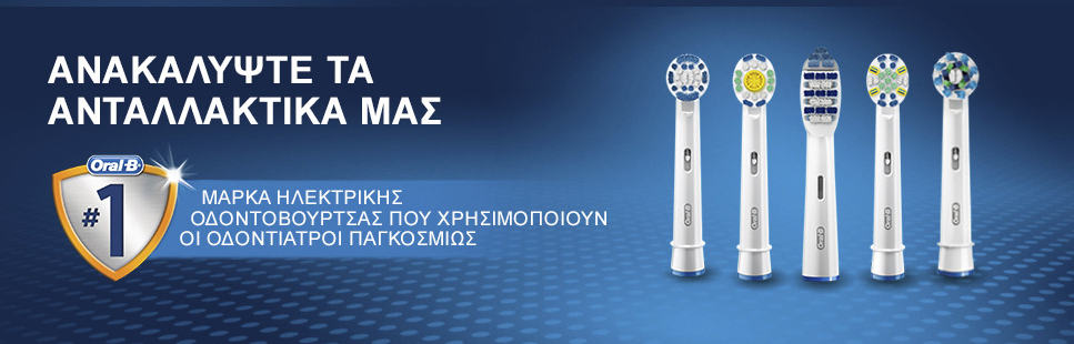 Oral-B - Ανταλλακτικά