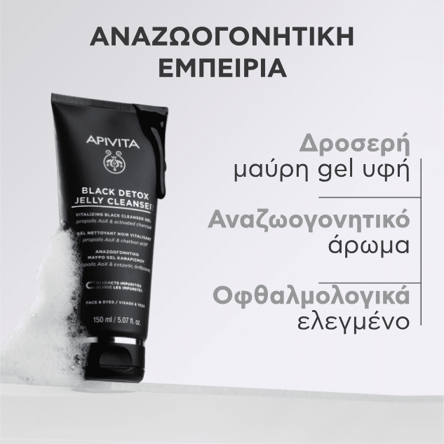 Apivita Black Detox Cleansing Jelly, Μαύρο Gel Καθαρισμού Πρόσωπο & Μάτια  με Πρόπολη & Ενεργός Άνθρακα 150ml