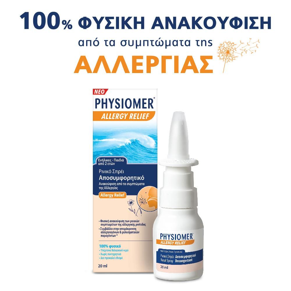 Physiomer Allergy Relief κατά των Συμπτωμάτων της Αλλεργίας 20ml