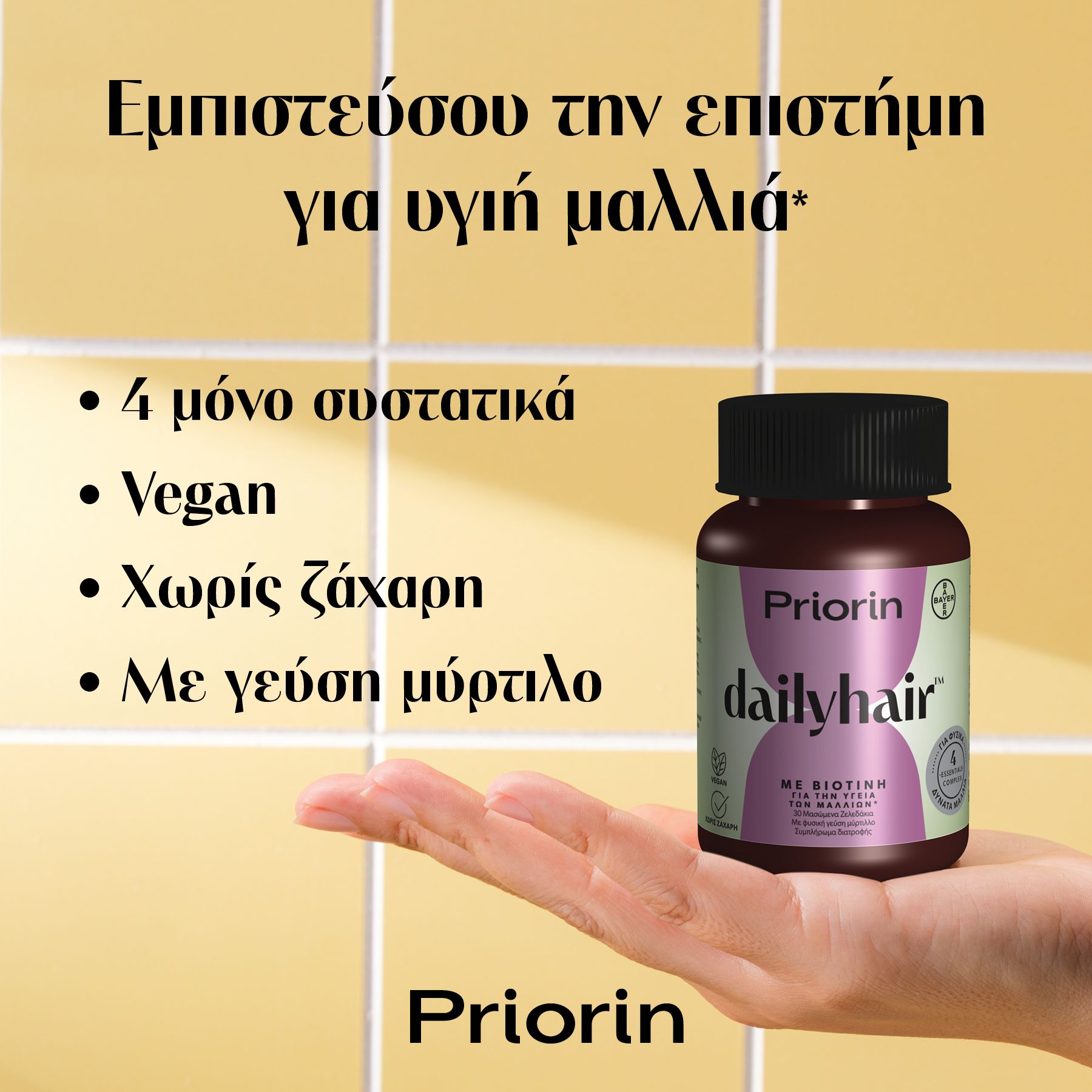 Priorin Dailyhair με Βιοτίνη για την Υγεία των Μαλλιών, 30 Μασώμενα Ζελεδάκια