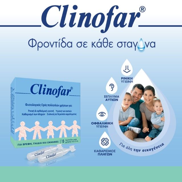 Clinofar Αποστειρωμένες Αμπούλες Φυσιολογικού Ορού για Ρινική Αποσυμφόρησ 15x5ml