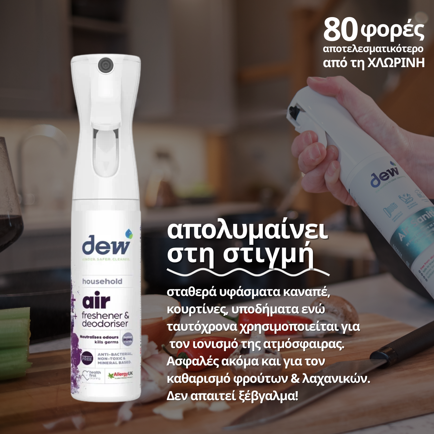 Dew Air Απολυμαντικό Spray Χωρίς Τοξικά Χημικά (Atomiser), 300ml