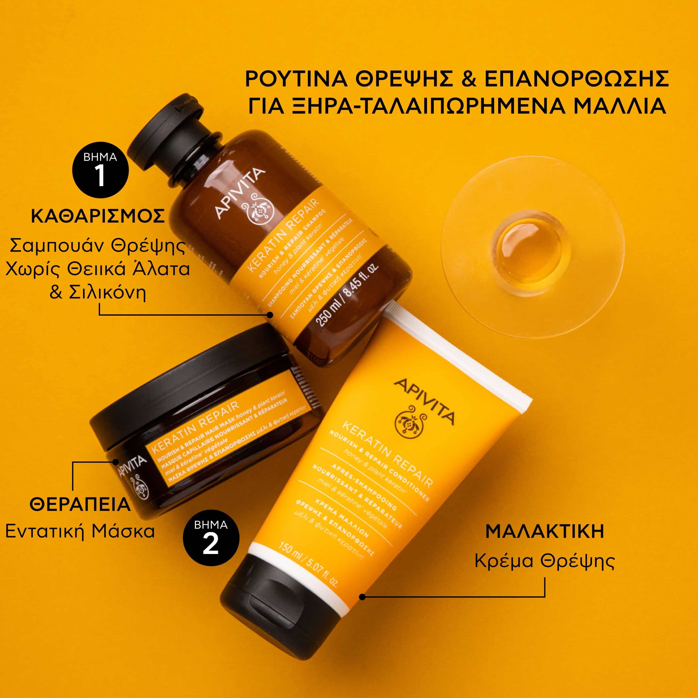 Apivita Keratin Repair Κρέμα Θρέψης & Επανόρθωσης για Ξηρά-Ταλαιπωρημένα Μαλλιά 150ml
