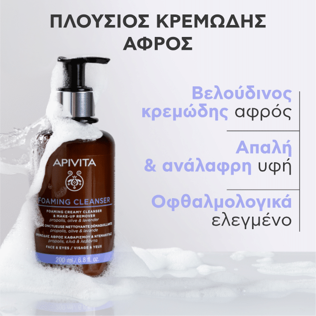 Apivita Cleansing Κρεμώδης Αφρός Καθαρισμού για Πρόσωπο και Μάτια με Ελιά και Λεβάντα 200ml