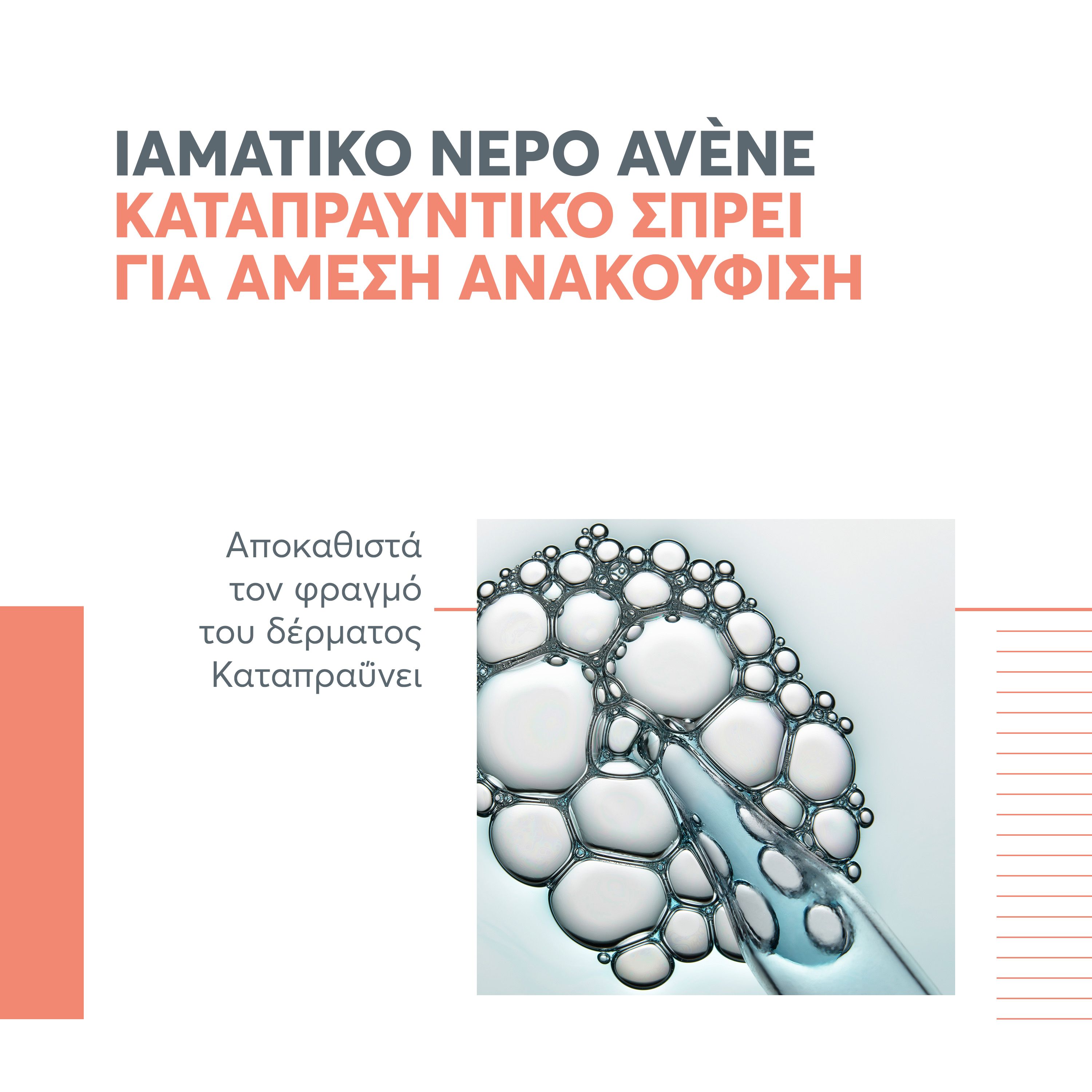 Avène Spray Ιαματικού Νερού με Καταπραϋντικές και Αντι-Ερεθιστικές Ιδιότητες 150 ml