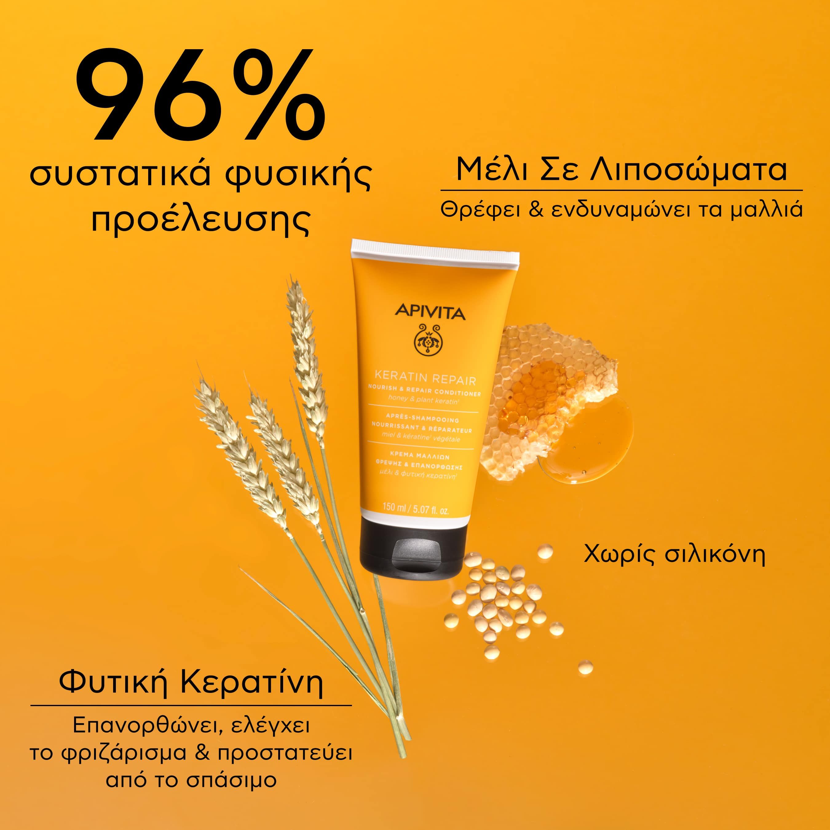 Apivita Keratin Repair Κρέμα Θρέψης & Επανόρθωσης για Ξηρά-Ταλαιπωρημένα Μαλλιά 150ml