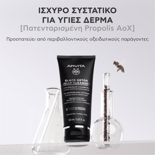 Apivita Black Detox Cleansing Jelly, Μαύρο Gel Καθαρισμού Πρόσωπο & Μάτια  με Πρόπολη & Ενεργός Άνθρακα 150ml