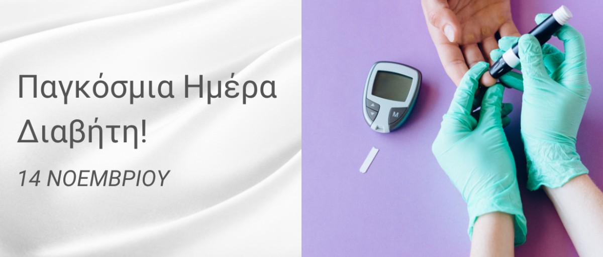 Παγκόσμια ημέρα διαβήτη - Αντιμετώπιση και Θεραπεία photo Παγκόσμια ημέρα διαβήτη - Αντιμετώπιση και Θεραπεία photo
