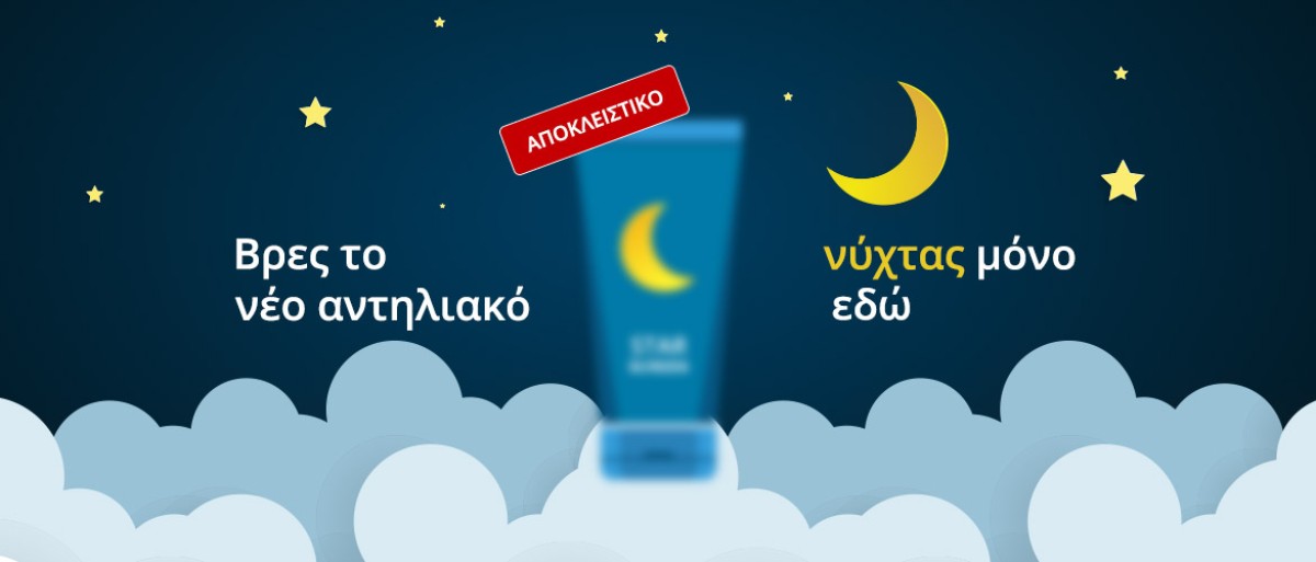Τα νέα αντηλιακά νύχτας ήρθαν στο wecare κι εσύ θα είσαι η πρώτη πο...