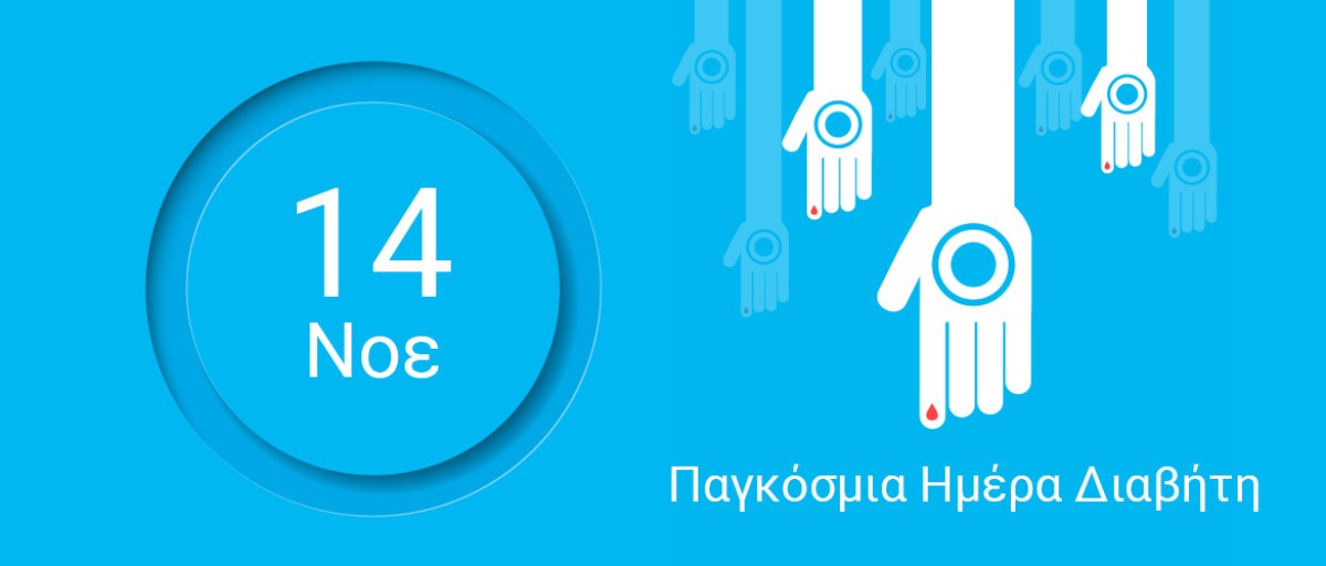 14 Νοεμβρίου: Παγκόσμια Ημέρα Διαβήτη αφιερωμένη στη γυναίκα photo 14 Νοεμβρίου: Παγκόσμια Ημέρα Διαβήτη αφιερωμένη στη γυναίκα photo