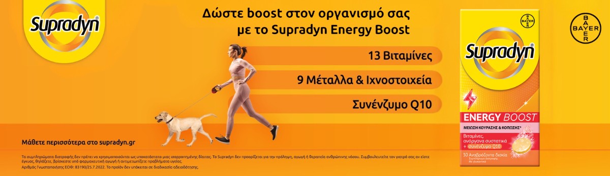 Βιταμίνες για ενέργεια και τόνωση