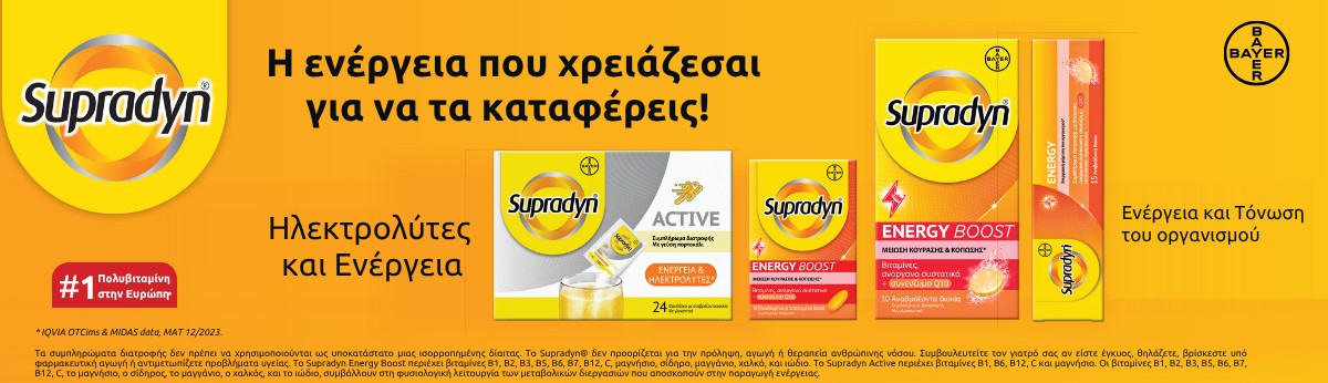 Βιταμίνες για ενέργεια και τόνωση