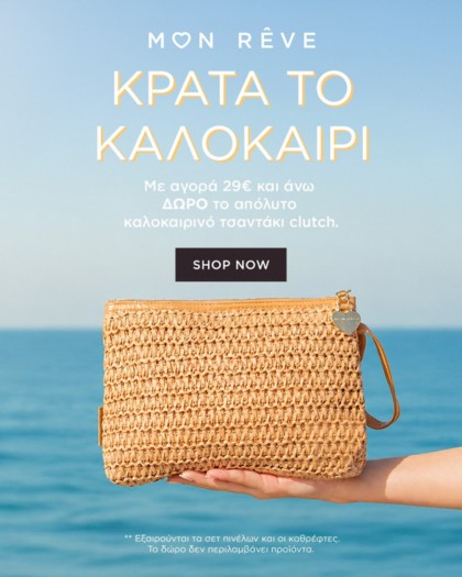Με αγορές Mon Reve άνω των 29€ Με αγορές Mon Reve άνω των 29€