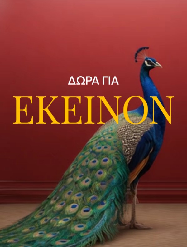 Ας λέει ότι δεν τον νοιάζει, θα αλλάξει γνώμη μόλις δει το δωράκι!